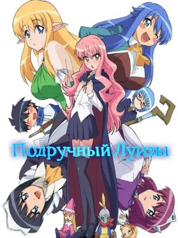 Постер к сериалу "Фамильяр Зеро" #1331230