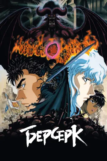 Постер к сериалу "Берсерк" #1359190