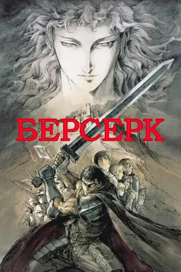 Постер к сериалу "Берсерк" #1359209