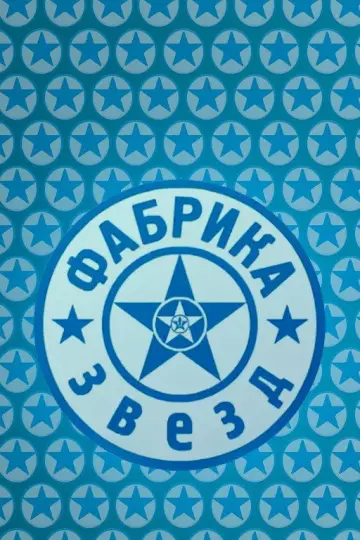 Фабрика звёзд постер