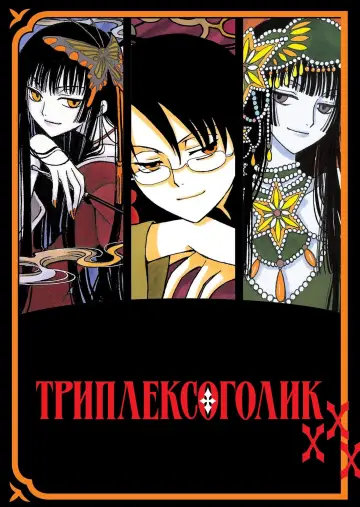 Постер к сериалу "Триплексоголик" #1395285