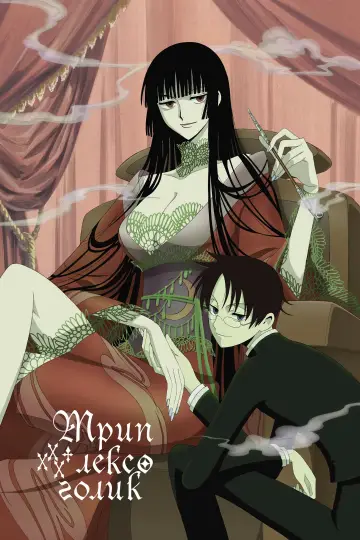 Постер к сериалу "Триплексоголик" #1395286