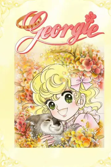 Постер к сериалу "ジョージィ！" #1756507