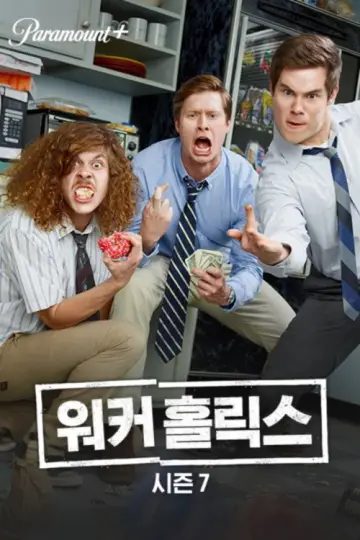 Постер к сериалу "Трудоголики" #1692676