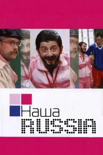 Постер к сериалу "Наша Russia" #1548204