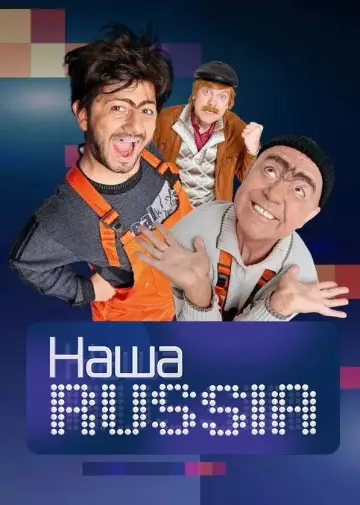 Постер к сериалу "Наша Russia" #1548205