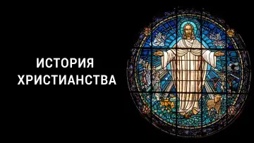 Задник к сериалу "История христианства" #1802123