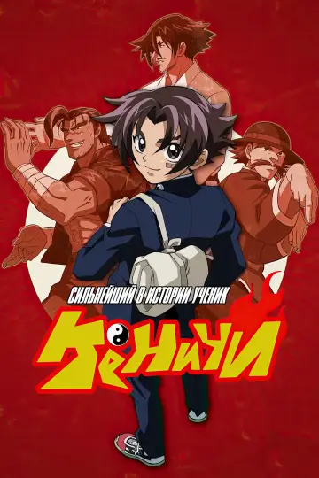 Постер к сериалу "Сильнейший в истории ученик Кэнъити" #1344512