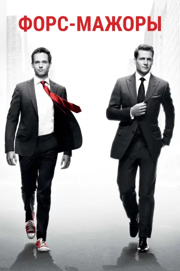 Постер к сериалу "Форс-мажоры" #1242679