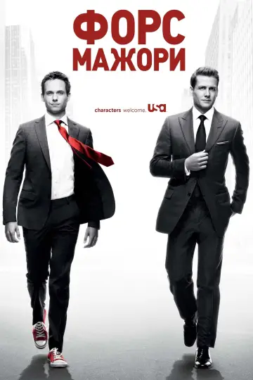 Постер к сериалу "Форс-мажоры" #1242707