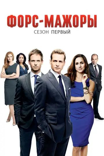Сезон 1