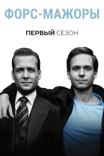 Постер к сериалу "Форс-мажоры" #1260389