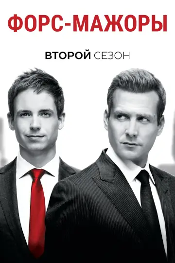 Постер к сериалу "Форс-мажоры" #1260407