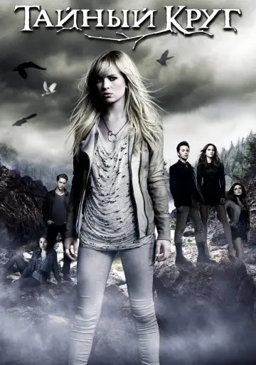 Постер к сериалу "Тайный круг" #1465095