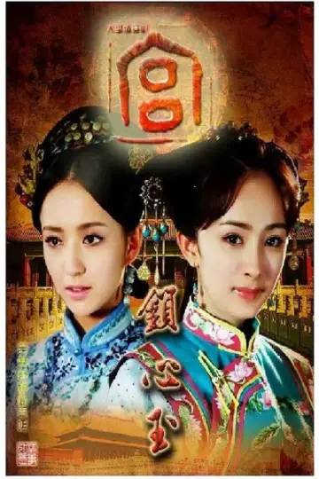Постер к сериалу "宫锁心玉" #1743310