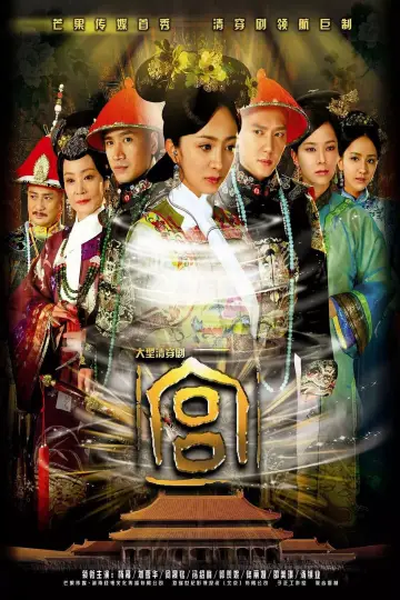 Постер к сериалу "宫锁心玉" #1743311