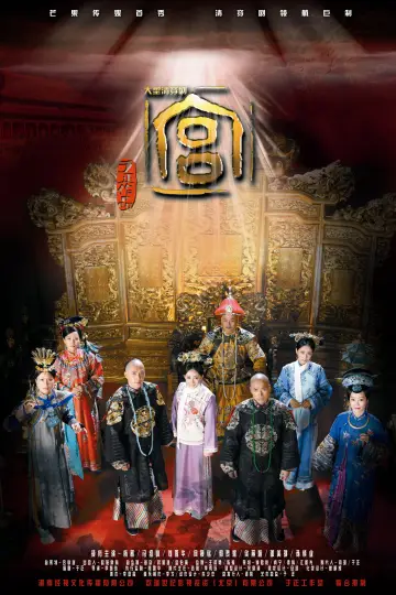 Постер к сериалу "宫锁心玉" #1743312