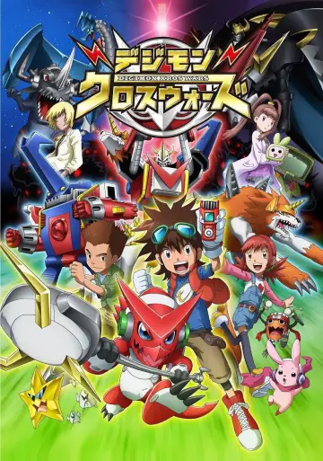 Постер к сериалу "デジモンクロスウォーズ" #1719920