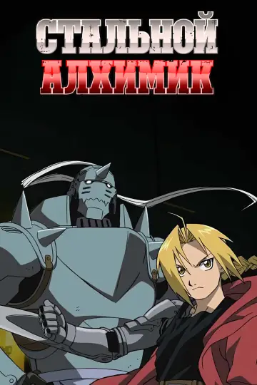 Стальной алхимик (2003)