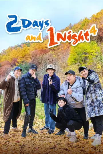 Постер к сериалу "1박 2일" #1566311