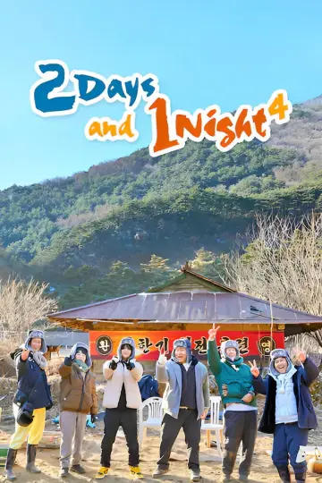 Постер к сериалу "1박 2일" #1566312