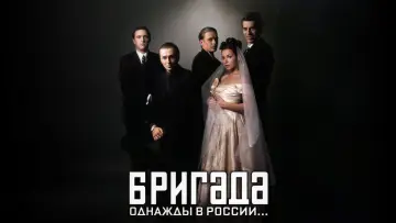 Задник к сериалу "Бригада" #1593683
