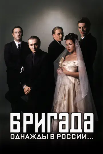 Бригада постер