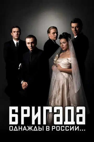 Постер к сериалу "Бригада" #1593692