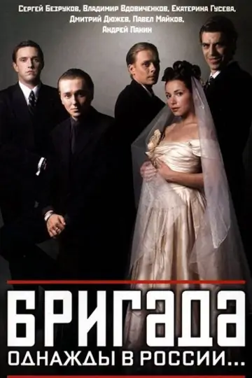Постер к сериалу "Бригада" #1593693
