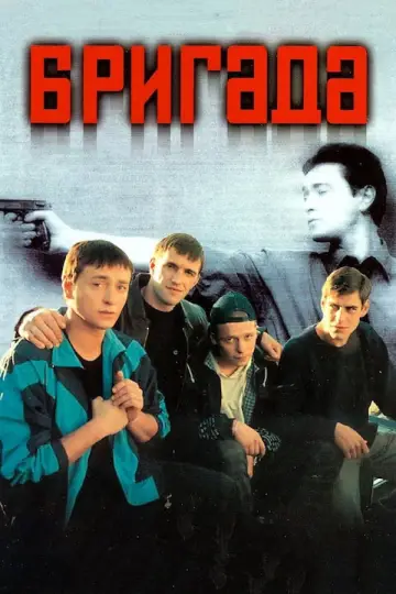 Постер к сериалу "Бригада" #1593695