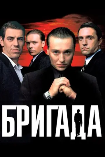 Постер к сериалу "Бригада" #1593696