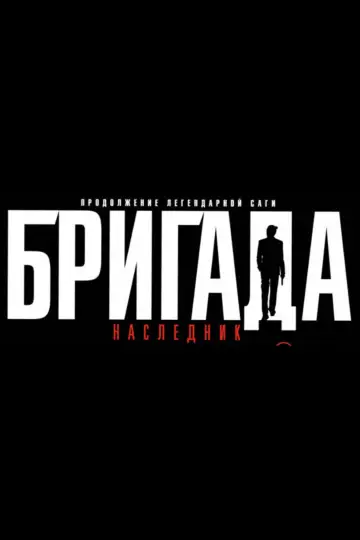 Постер к сериалу "Бригада" #1593697