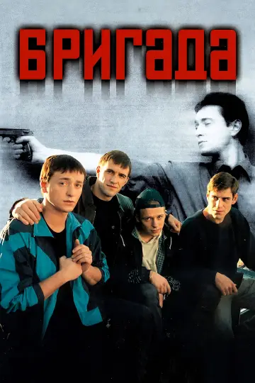 Постер к сериалу "Бригада" #1593698