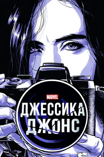 Постер к сериалу "Джессика Джонс" #1343325