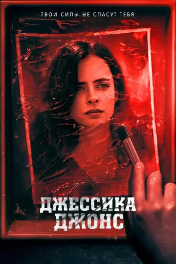 Постер к сериалу "Джессика Джонс" #1343326