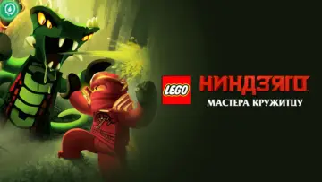 Задник к сериалу "LEGO Ниндзяго: Мастера Кружитцу" #1256630