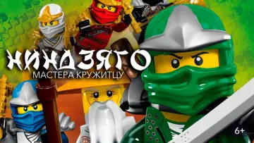 Задник к сериалу "LEGO Ниндзяго: Мастера Кружитцу" #1256654