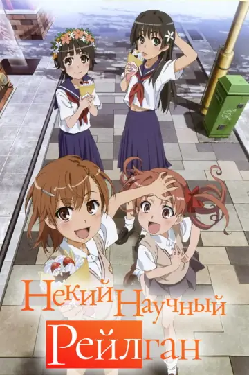 Некий научный Рейлган постер