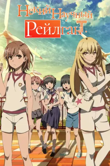 Некий научный Рейлган T