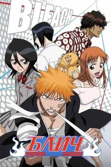Постер к сериалу "Блич" #1217671