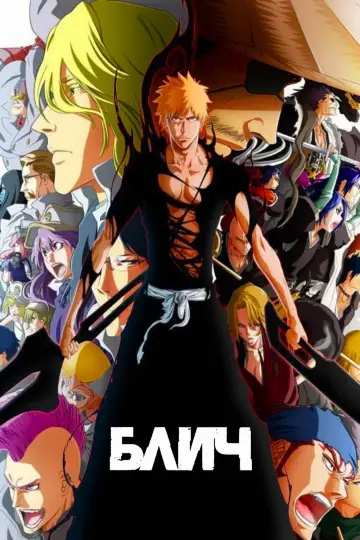 Постер к сериалу "Блич" #1244468