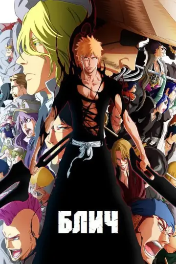 Постер к сериалу "Блич" #1244474
