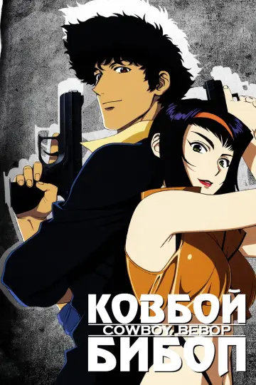 Постер к сериалу "Ковбой Бибоп" #1319183