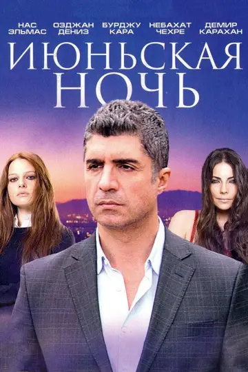 Haziran Gecesi постер