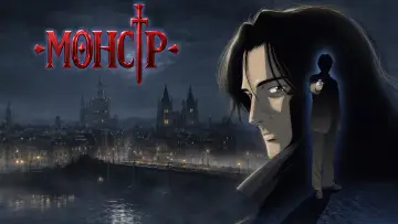 Задник к сериалу "Монстр" #1292044