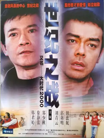 Постер к сериалу "世紀之戰" #1723180