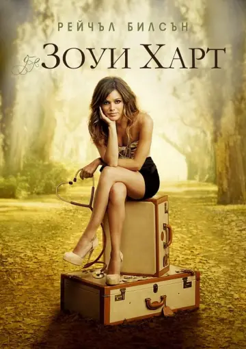 Зои Харт из южного штата постер