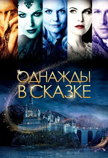 Постер к сериалу "Однажды в сказке" #1261797