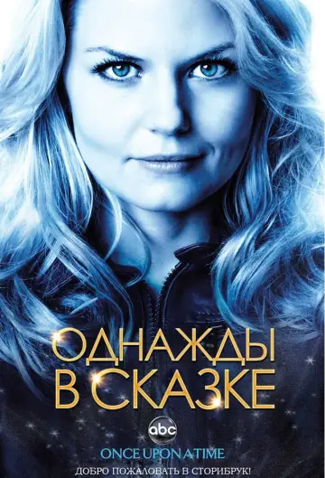 Постер к сериалу "Однажды в сказке" #1261798