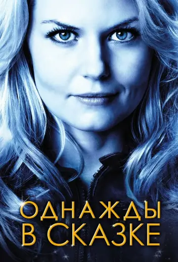 Постер к сериалу "Однажды в сказке" #1261801
